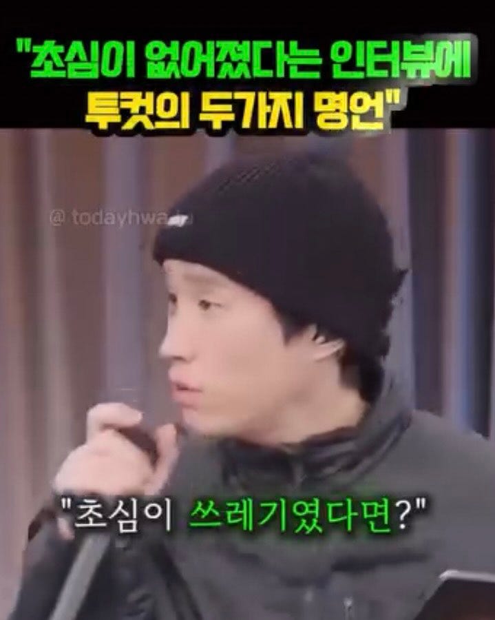May be an image of one or more people, bangs, top and text that says '"초심이 없어졌다는 인터뷰에 투컷의 두가지 명언" @todayhwa @todayhwa "초심이 쓰레기였다면?"'