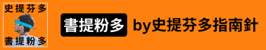 書提粉多週報