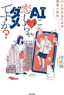 AIに恋しちゃダメですか？――AIと生きるための倫理と哲学