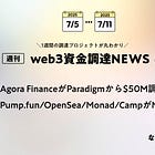 新興向けステーブルコインプロバイダーAgora Financeが$50M調達、Pump.fun、OpenSea、Monad、CampがM&A実施、など全16PJ【資金調達PJまとめ】