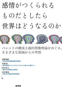 感情がつくられるものだとしたら　世界はどうなるのか 植野仙経(編) - 金芳堂