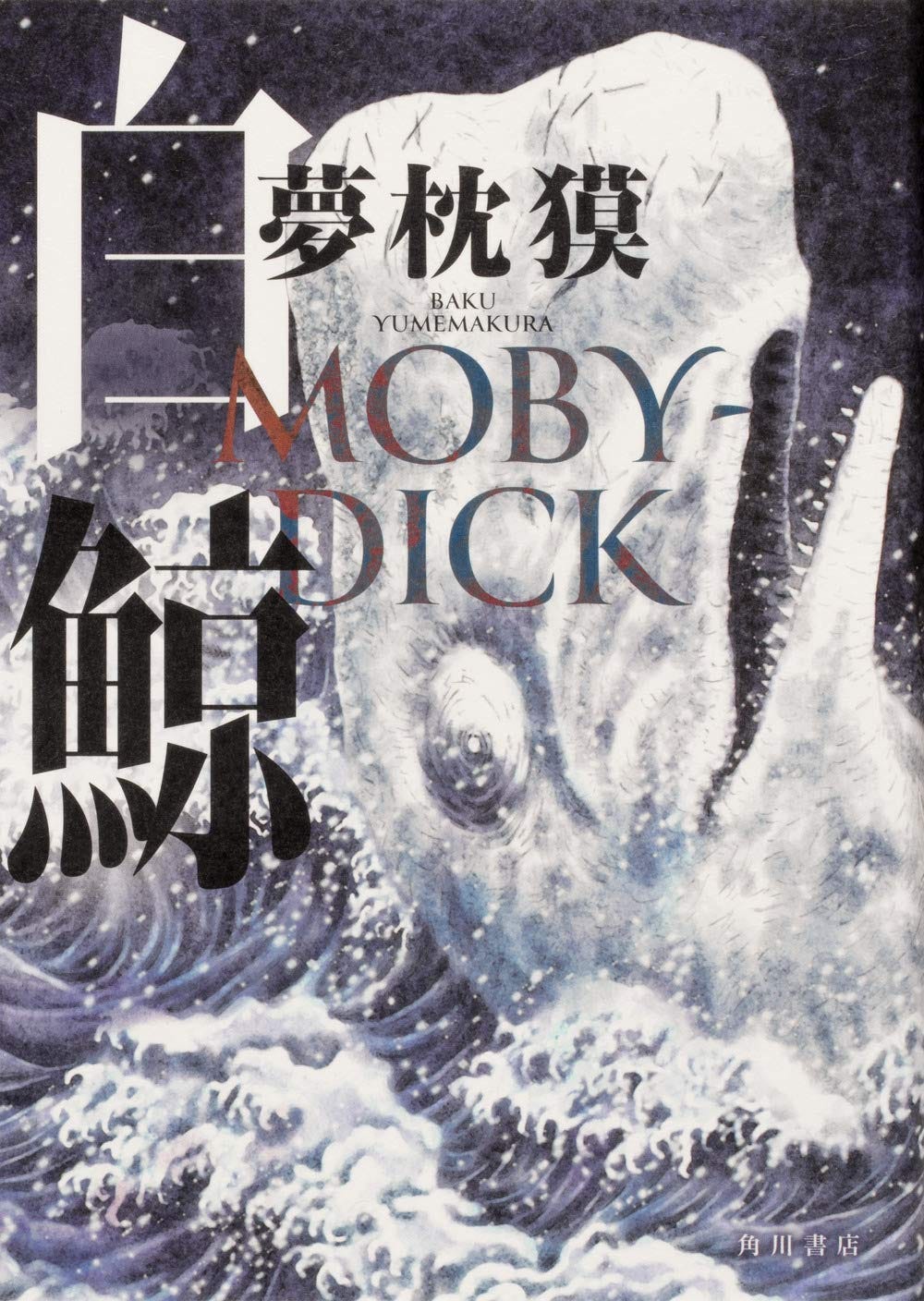 Moby-DICK Tankobon Hardcover – April 14, 2021 Zambia | Ubuy Moby-DICK Tankobon Hardcover – April 14, 2021 Zambia | Ubuy