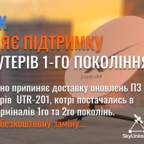 Starlink припиняє підтримку Wi-Fi роутерів 1-го покоління