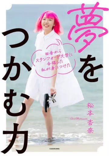 The Power to Grasp Dreams / Anna Matsumoto / I Acquired After Passing  Stanford University from the Countryside