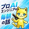 プロITエンジニアの健ちゃんのお話