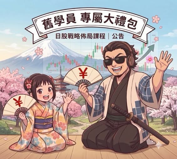 可能是顯示的文字是「舊學員 舊學員專屬大禮句 日股戰略佈局課程 【專樂最福際大禮包 日股戰略佈局課程︱公告 ︱公告 SEAM ￥ ￥ Wh 」的圖像