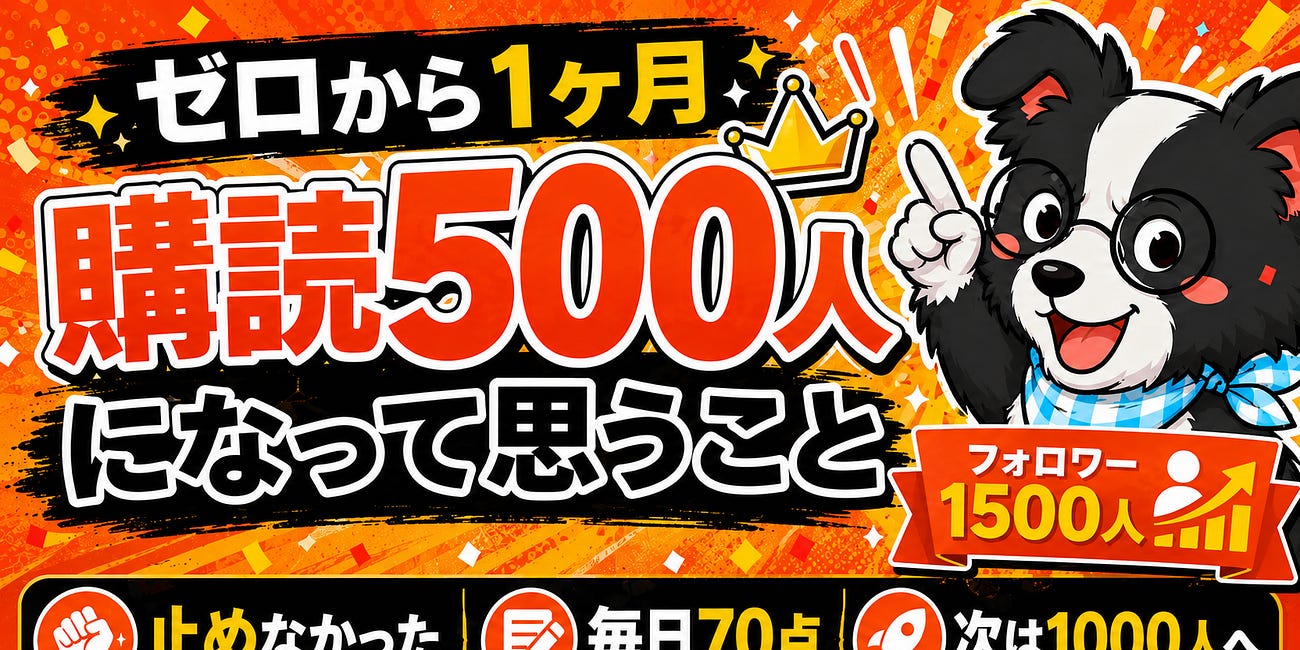 1ヶ月で購読500人、フォロワー1,500人になり気付いたこと