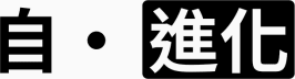 自・進化