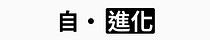 自・進化