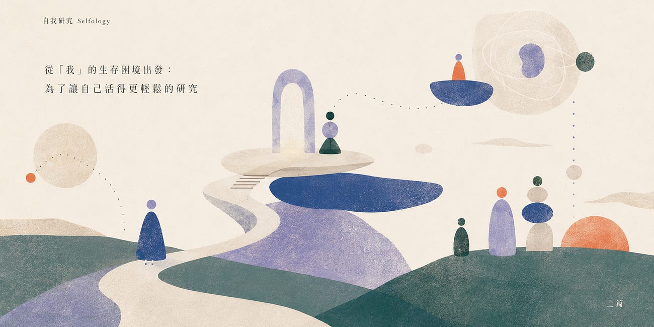 透過從自己開始的研究,將世界奪回自己手中|上篇