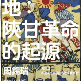 周錫瑞 | 意外的聖地：陝甘革命的起源 
