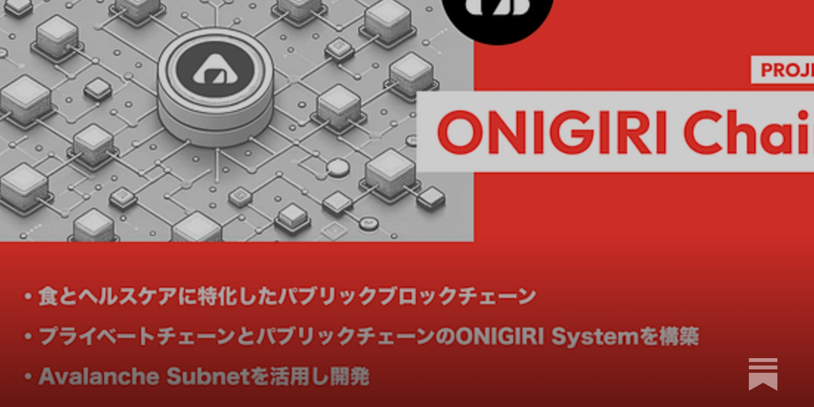 ONIGIRI Chain】食とヘルスケアに特化したパブリックブロックチェーン / プライベートチェーンとパブリックチェーンのONIGIRI  Systemを構築 / Avalanche Subnetを活用し開発