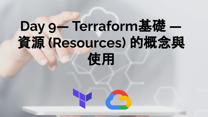 Day 9- Terraform基礎 — 資源 (Resources) 的概念與使用 Day 9- Terraform基礎 — 資源 (Resources) 的概念與使用