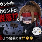 218アカウント中59アカウントが2週間で脱落!?👀