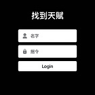 指令：如何找到自己的天賦？