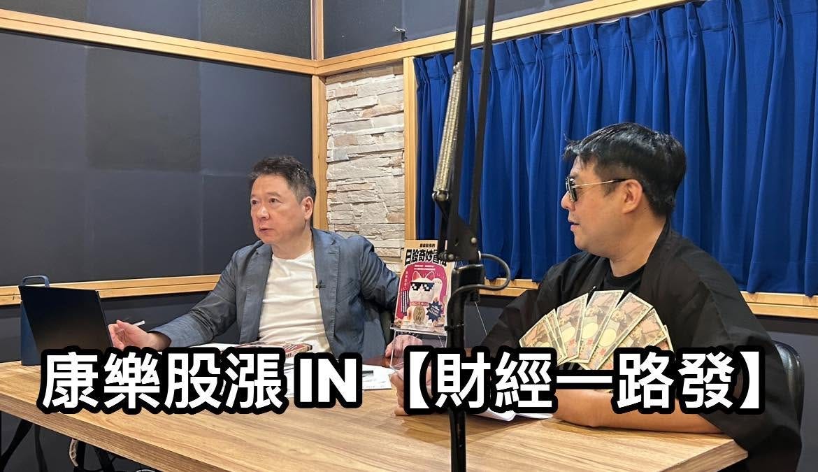 可能是顯示的文字是「 ငြဖြသိသ 康樂股漲IN IN 【財經一路發】 【財經 康樂股漲IN-[財經一路」的圖像