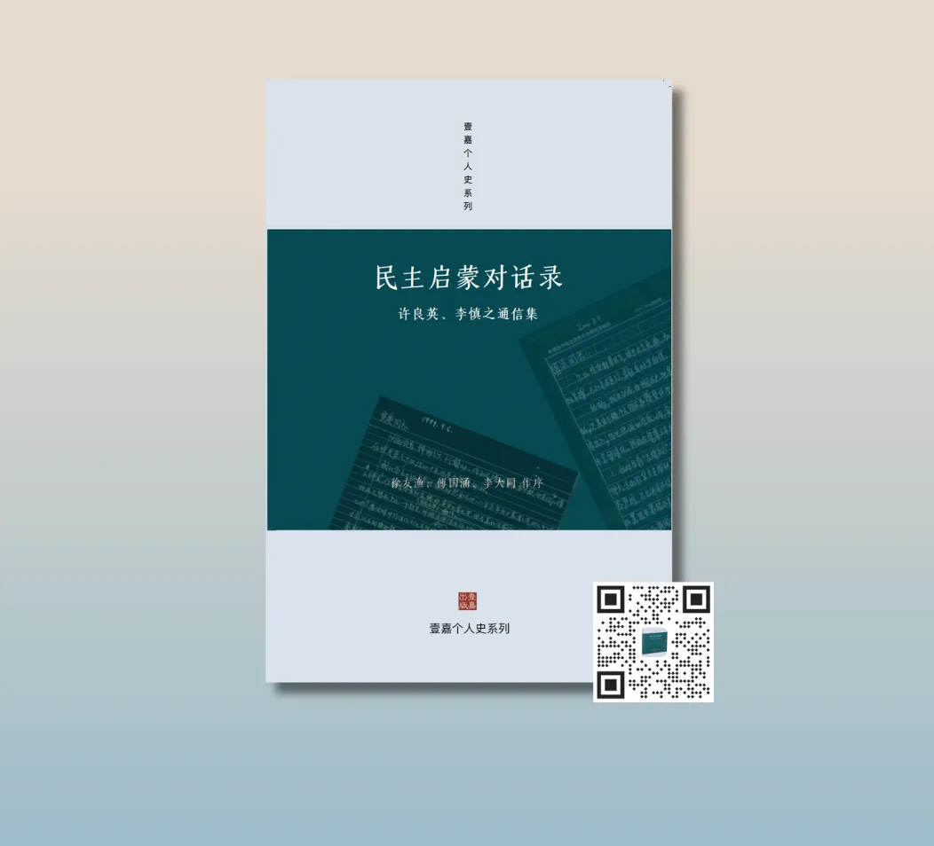 李慎之自述与文章集萃 【美国壹嘉出版】 李慎之自述与文章集萃 【