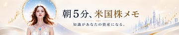 朝5分、米国株メモ