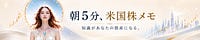 朝5分、米国株メモ