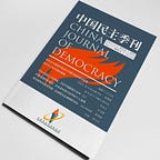 中国民主季刊 CHINA JOURNAL OF DEMOCRACY