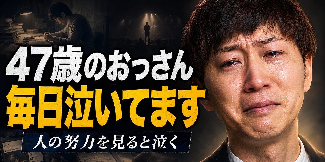 47歳のおっさん、他人の努力を想像して毎日泣いてます。