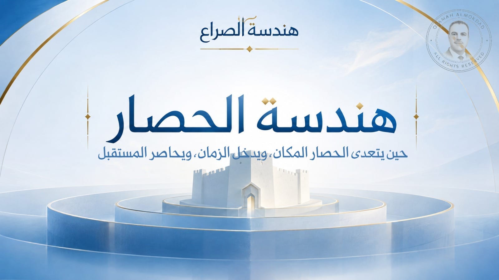 غلاف مقال «هندسة الحصار» بتصميم تحريري حديث، يظهر قلعة مركزية تحيط بها طبقات دائرية ترمز إلى انتقال الحصار من تطويق المكان إلى التحكم في القدرة والمستقبل.