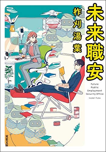 [柞刈湯葉]の未来職安 (双葉文庫)