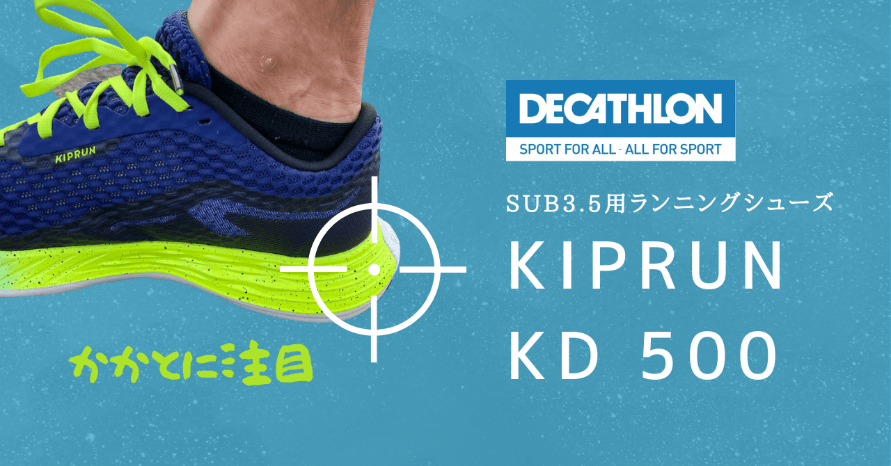 【レビュー】デカトロンのサブ3.5向けランニングシューズ、KIPRUN KD 500 【レビュー】デカトロンのサブ3.5向けランニングシューズ、KIPRUN KD 500