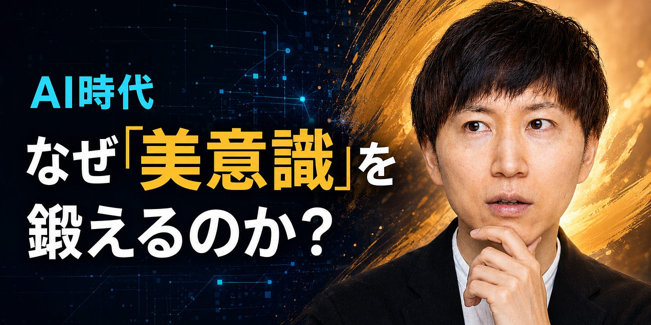 AI時代に、なぜ美意識を鍛える必要があるのか