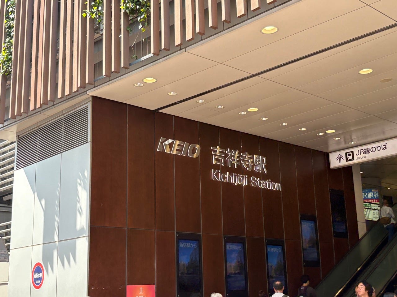 吉祥寺車站 吉祥寺車站