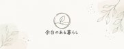 もおちゃん | 余白のある暮らし