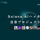 Solana AIハッカソンの注目プロジェクト10選