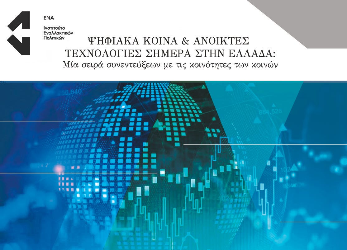 Ψηφιακά Κοινά & ανοικτές τεχνολογίες σήμερα στην Ελλάδα — Ena Institute