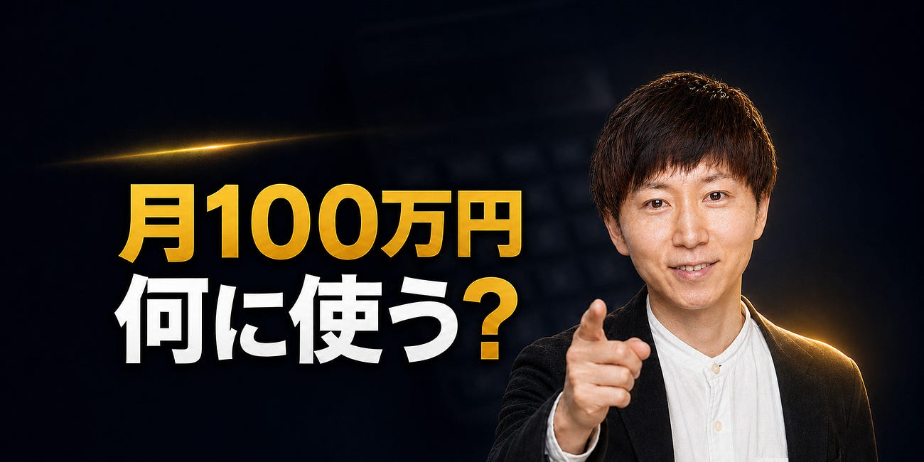 「月100万円ほしい」に、僕は最初にこう聞く。何に使うんですか?