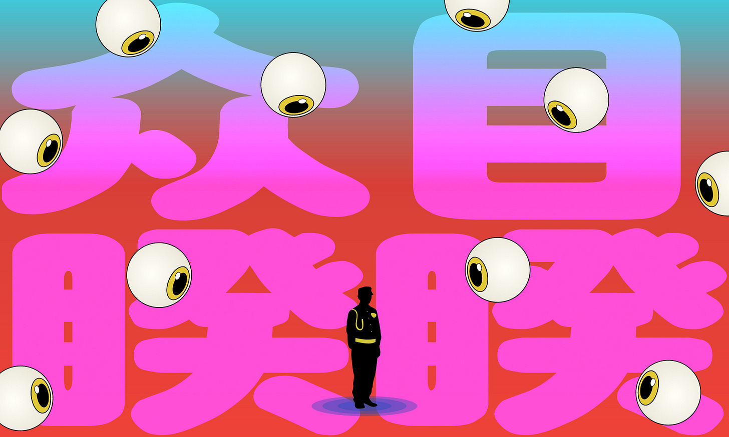 watchfuleyes.jpg
