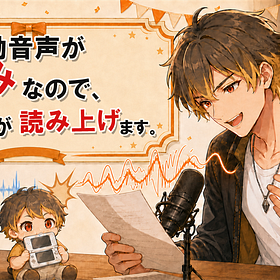 購読者100人達成で解放されたAIの朗読機能が棒読みすぎるので、今回だけぼくが記事を朗読することにした。