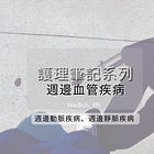 ✨護理內外 – 週邊血管疾病✨