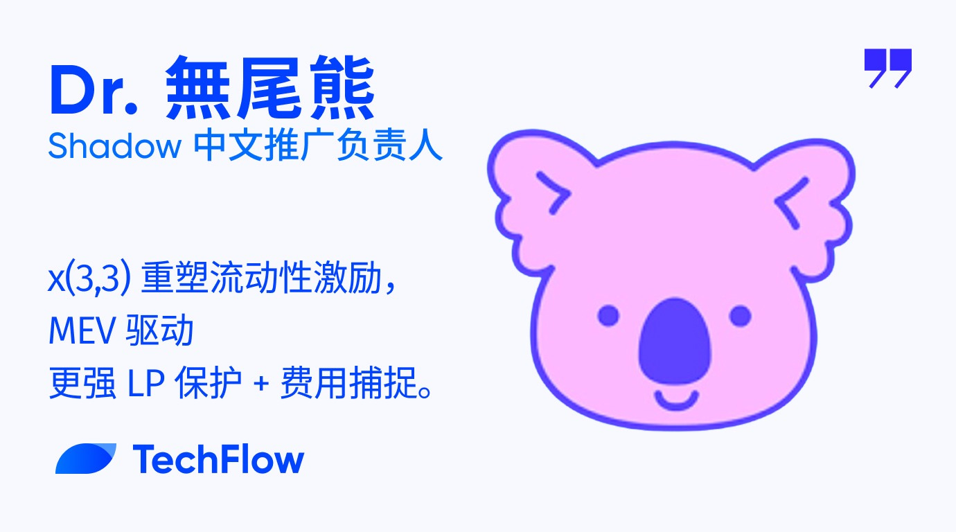 对话Shadow 中文推广负责人：x(3,3) 重塑流动性激励，MEV 驱动更强LP 保护+ 费用捕捉