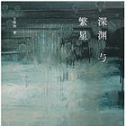 王晓渔 | 深渊与繁星