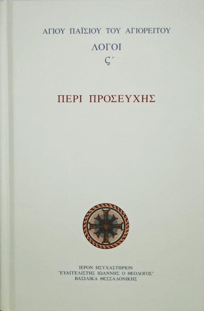 Ἁγίου Παϊσίου τοῦ Ἁγιορείτου | Λόγοι Στ΄ - Περὶ Προσευχῆς | Ἱερὸν Ἡσυχαστήριον «Εὐαγγελιστὴς Ἰωάννης ὁ Θεολόγος»