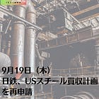 9月19日（木）日鉄、USスチール買収計画を再申請
