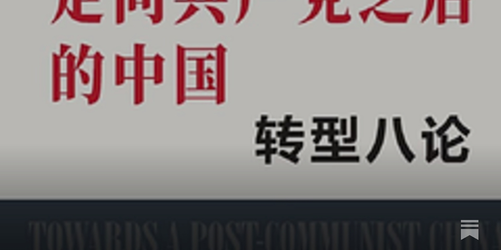 吴国光| 走向共产党之后的中国： 转型八论（全三冊）