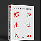 秦晖 | “娜拉出走以后”：中国女权的世纪反思