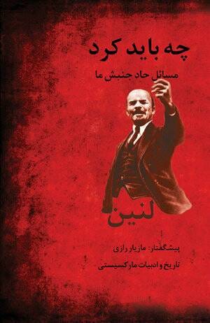 Lenin, Veladimir: che bayad kard? | Ketab Corp لنین، ولادیمیر : چه باید کرد؟  | شرکت کتاب