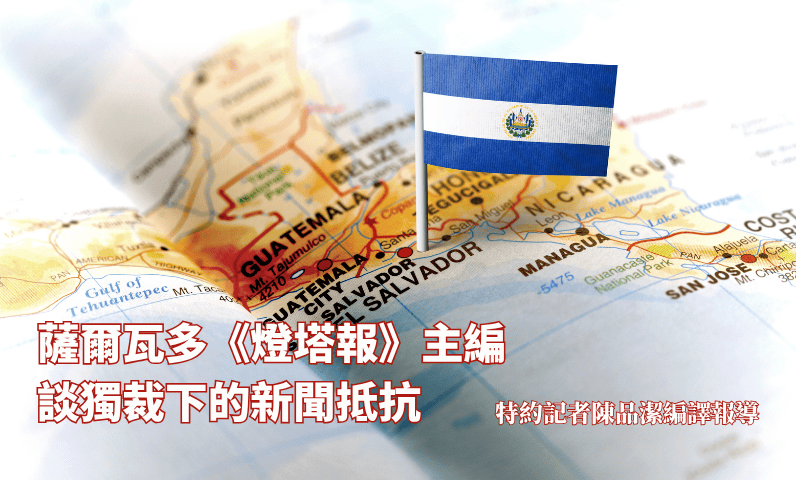 薩爾瓦多《燈塔報》主編談獨裁下的新聞抵抗