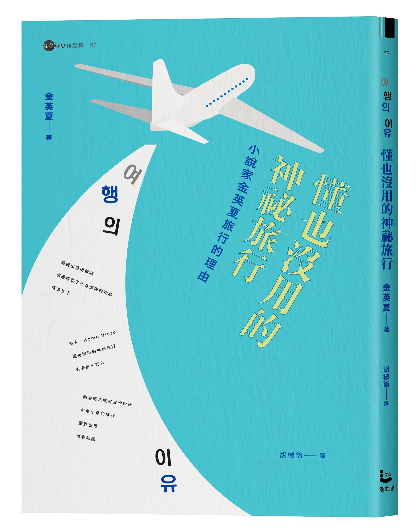 懂也沒用的神祕旅行: 小說家金英夏旅行的理由| 誠品線上 懂也沒用的神祕旅行: 小說家金英夏旅行的理由| 誠品線上