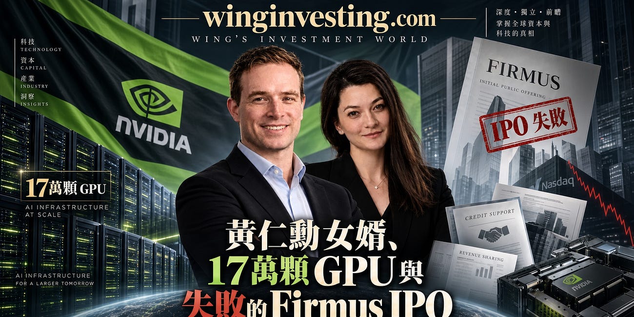 黃仁勳女婿、17 萬顆 GPU 與失敗的 Firmus IPO