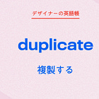 複製する duplicate