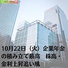 10月22日（火）企業年金の積み立て最高 株高・金利上昇追い風