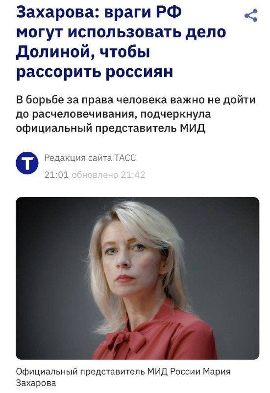 Тем временем, Захарова обнаружила, кто на самом деле виноват в скандале с делом Долиной Тем временем, Захарова обнаружила, кто на самом деле виноват в скандале с делом Долиной